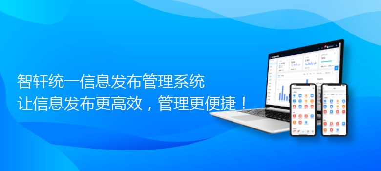 统一信息发布管理系统